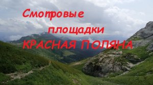 Смотровые площадки на Красной поляне. Дождь в горах.