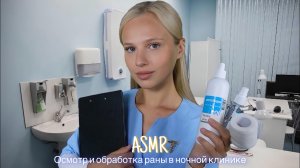 АСМР |🩺ОСМОТР И ОБРАБОТКА РАНЫ В НОЧНОЙ КЛИНИКЕ👩🏼⚕️| 😴 ТИХИЙ ГОЛОС 🤫👄