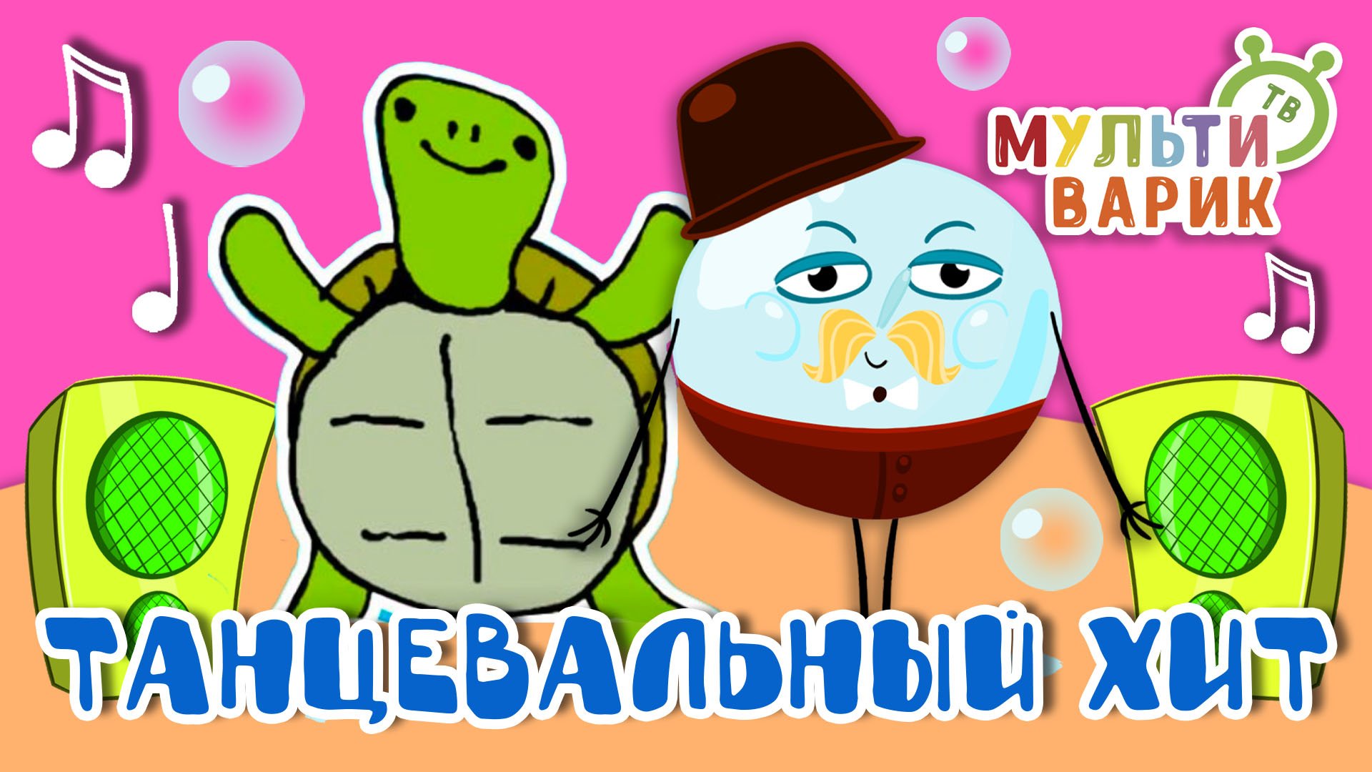 ТАНЦЕВАЛЬНЫЙ ХИТ ☺ МУЛЬТиВАРИК ТВ ♫ ПЕСЕНКИ ДЕТСКОГО САДА ♫ СБОРНИК ПЕСЕН МУЛЬТИКОВ 0+ смотреть онлайн