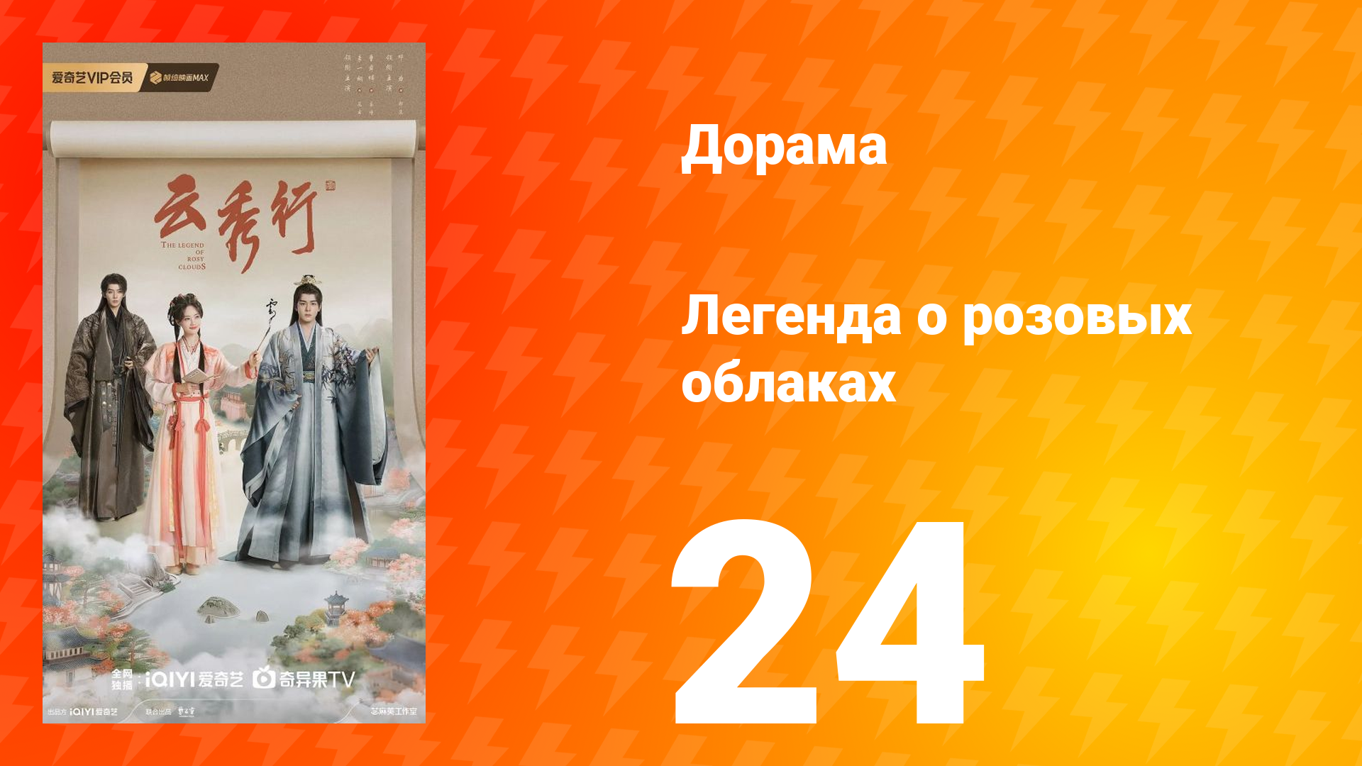 Легенда о розовых облаках 24 серия смотреть онлайн