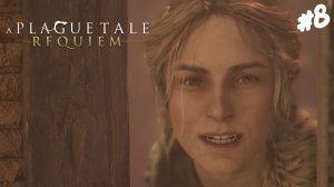 A Plague Tale: Requiem - Прохождение #8 Море возможностей.