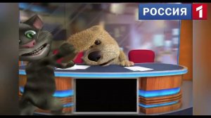 Новости Том и Бен из канала россия 1