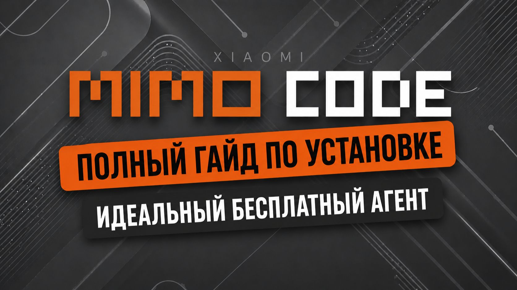 ГАЙД: как установить MIMO CODE | Урок по вайбкодингу c нуля | Бесплатная альтернатива Claude смотреть онлайн