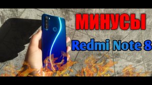 ЧТО МЕНЯ БЕСИТ В Redmi Note 8!?