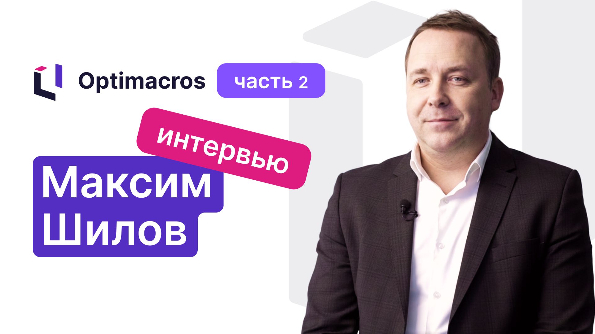 Максим Шилов: из чего состоит экосистема и ключевые этапы эволюции платформы Optimacros