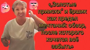 08-07-2026»„Золотые прииски“ и ёршик как предел мечтаний: обзор, после которого хочется всё забыть»