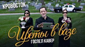 ЦВЕТЫ В ВАЗЕ – КРОВОСТОК (НО ЭТО ГОСПЕЛ)