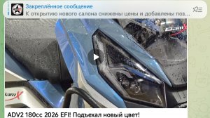 MotoRed: ADV2 180cc 2026 инжектор, цвет хамелеон. Собран и настроен профессионально.