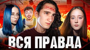 Херейд: Что Случилось? Вся Правда.