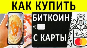 ⚡ КАК КУПИТЬ БИТКОИН ЗА РУБЛИ С КАРТЫ ? ПОШАГОВАЯ ИНСТРУКЦИЯ.