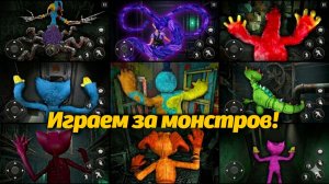 Как поиграть за монстров Poppy Playtime? смотрим ROBLOX от MiniPixel и Buggy Huggy (музыка)
