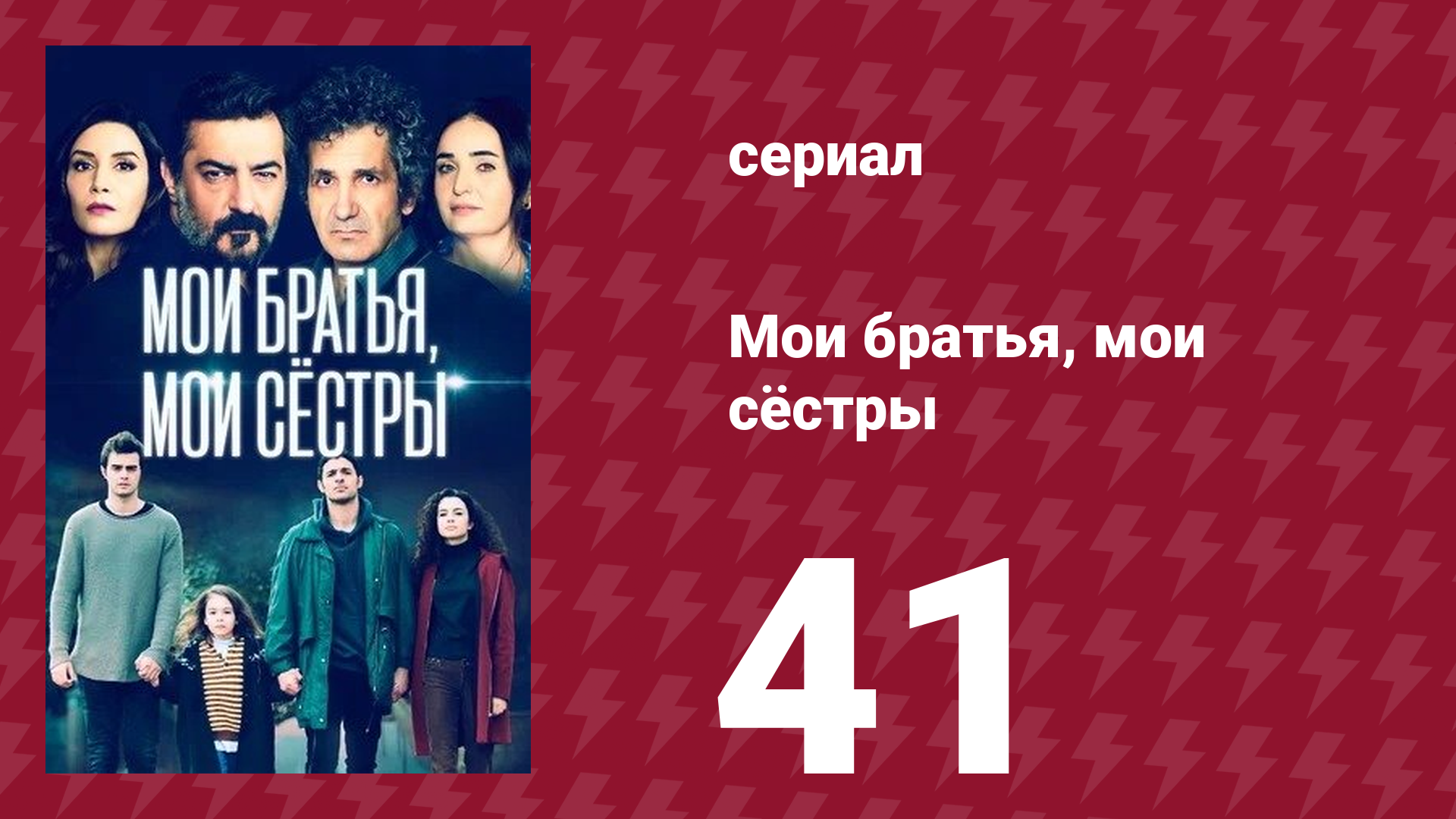 Мои братья, мои сёстры 41 серия (сериал, 2021) смотреть онлайн