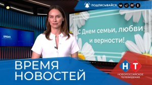ВРЕМЯ НОВОСТЕЙ 08 Июля 2026 года