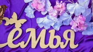 показываю свою семью