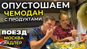 ПОЕЗД МОСКВА-АДЛЕР 2026 🚅 | Отмечаем начало поездки на море | Обед и ужин в ПОЕЗДЕ