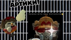 Артики НАЛЕТАЙ!!!