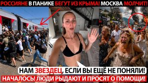 НАЧАЛОСЬ! РОССИЯНЕ В ПАНИКЕ БЕГУТ ИЗ КРЫМА! МОСКВА МОЛЧИТ! ЛЮДИ РЫДАЮТ И ПРОСЯТ О ПОМОЩИ!