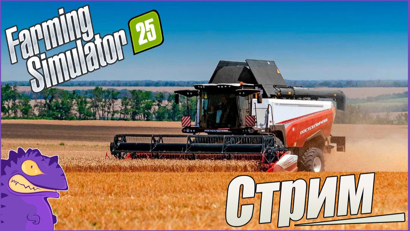 Стрим #2. Farming Simulator 25. Карта "Сосновка". смотреть онлайн