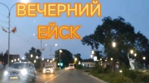 ВЕЧЕРНИЙ ЕЙСК.
