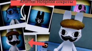😱Animal Hospital Секреты!!!😱