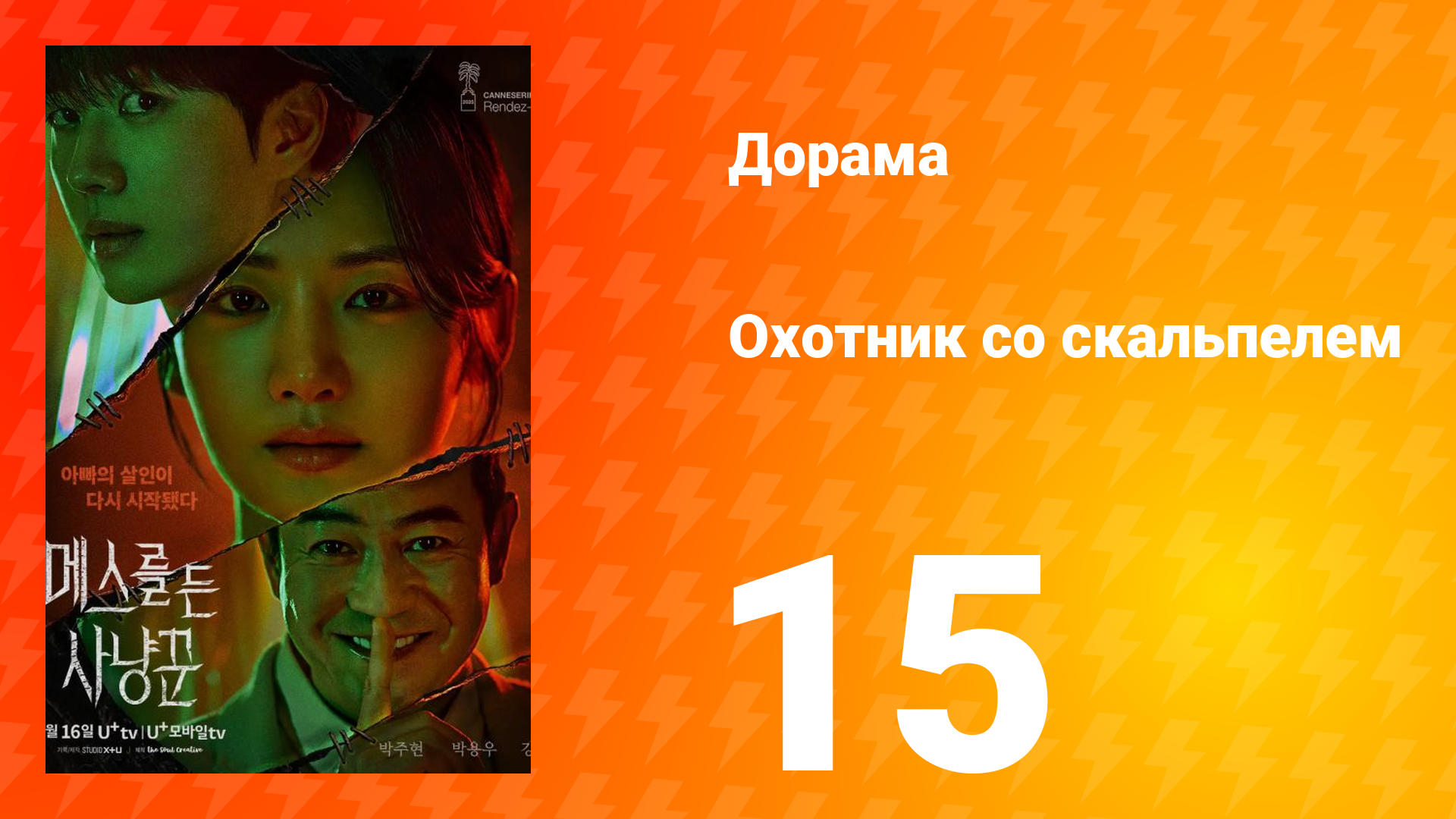 Охотник со скальпелем 15 серия смотреть онлайн