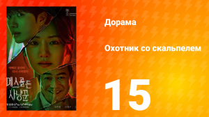 Охотник со скальпелем 15 серия