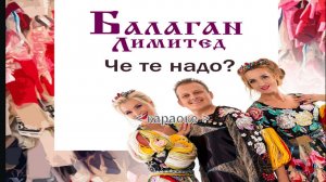 Песня Балаган Лимитед «Че те надо»