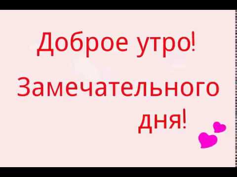 С добрым утром 💕Доброго ранку💕 смотреть онлайн