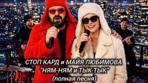 СТОП КАРД - НЯМ-НЯМ и ТЫК-ТЫК (полная песня)  #музыка #стопкард #рекомендации #рек #fyp #юмор
