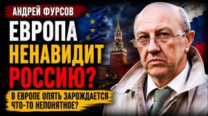 🔥 Андрей Фурсов / Европа возвращается к опасному сценарию