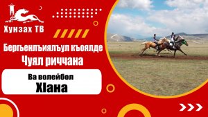 Бергьенлъиялъул къоялде чуял риччана, ва волейбол хIана!