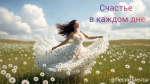 Счастье В Каждом Дне ✨Песня - Пробуждение |🕊️ Счастье Уже Здесь