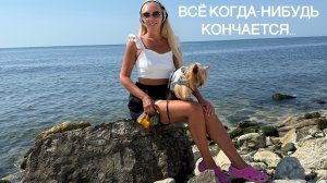 Новороссийск///Заключительный день
