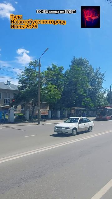 Тула. По городу пешком и на автобусе. Июнь 2026.