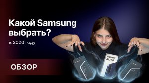 Какой Samsung выбрать в 2026 году?