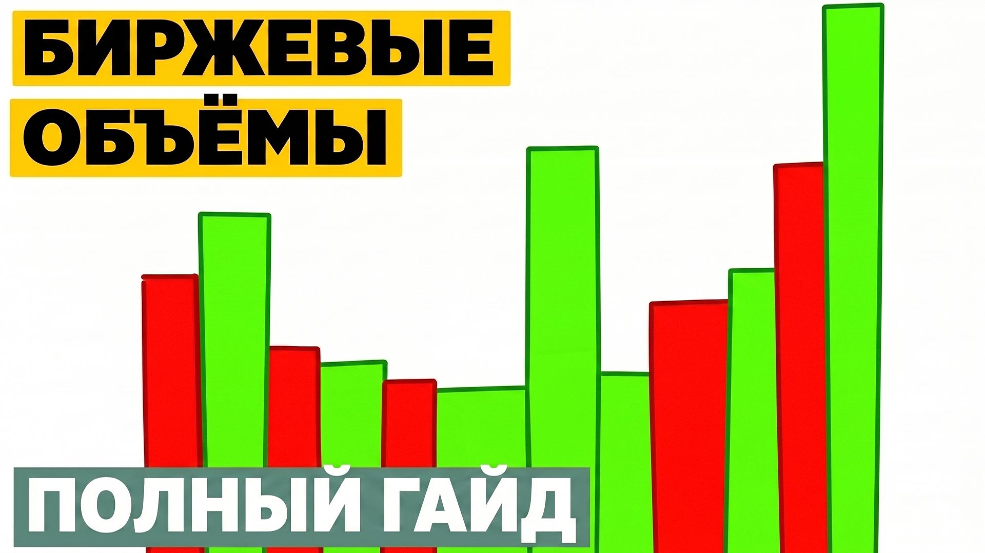 Биржевые объёмы. Полный гайд смотреть онлайн
