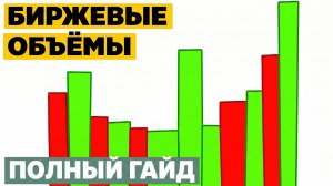 Биржевые объёмы. Полный гайд