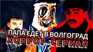 ПАПА ЕДЕТ В ВОЛГОГРАД ХОРРОР (обзор)