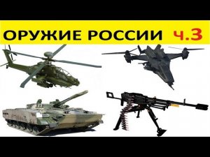 Оружие России. Новые технологии. Часть 3/4