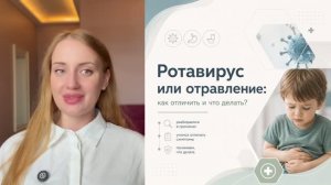 Ротавирус или отравление: как отличить и что делать?