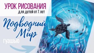 ПОДВОДНЫЙ МИР рисунок🪸🐟 / Как нарисовать подводный мир гуашью / Урок рисования гуашью