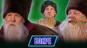 Номер Бояре – Концерт География Уральских Пельменей - Иордания