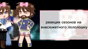 Реакция сезонов на внесюжетного лололошку [2/?] / Райя, Окетра, Дилан, Сан-Фран, Люциус, Эбардо/