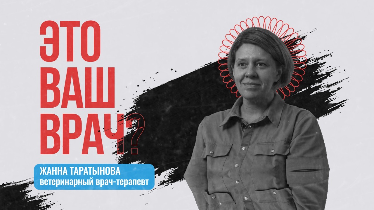 #ЭтоВашВрач_КлиникаСотникова Жанна Таратынова смотреть онлайн
