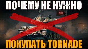 СТОИТ ЛИ ПОКУПАТЬ TORNADE #работяга #танки #wot #миртанков