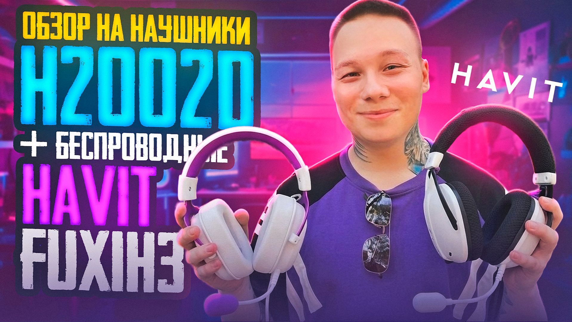ОБЗОР НАУШНИКОВ H2002d + БЕСПРОВОДНЫЕ НАУШНИКИ FUXI-H3 / СТОИТ ЛИ БРАТЬ? ПРОВЕРКА КАЧЕСТВА В 2026 смотреть онлайн