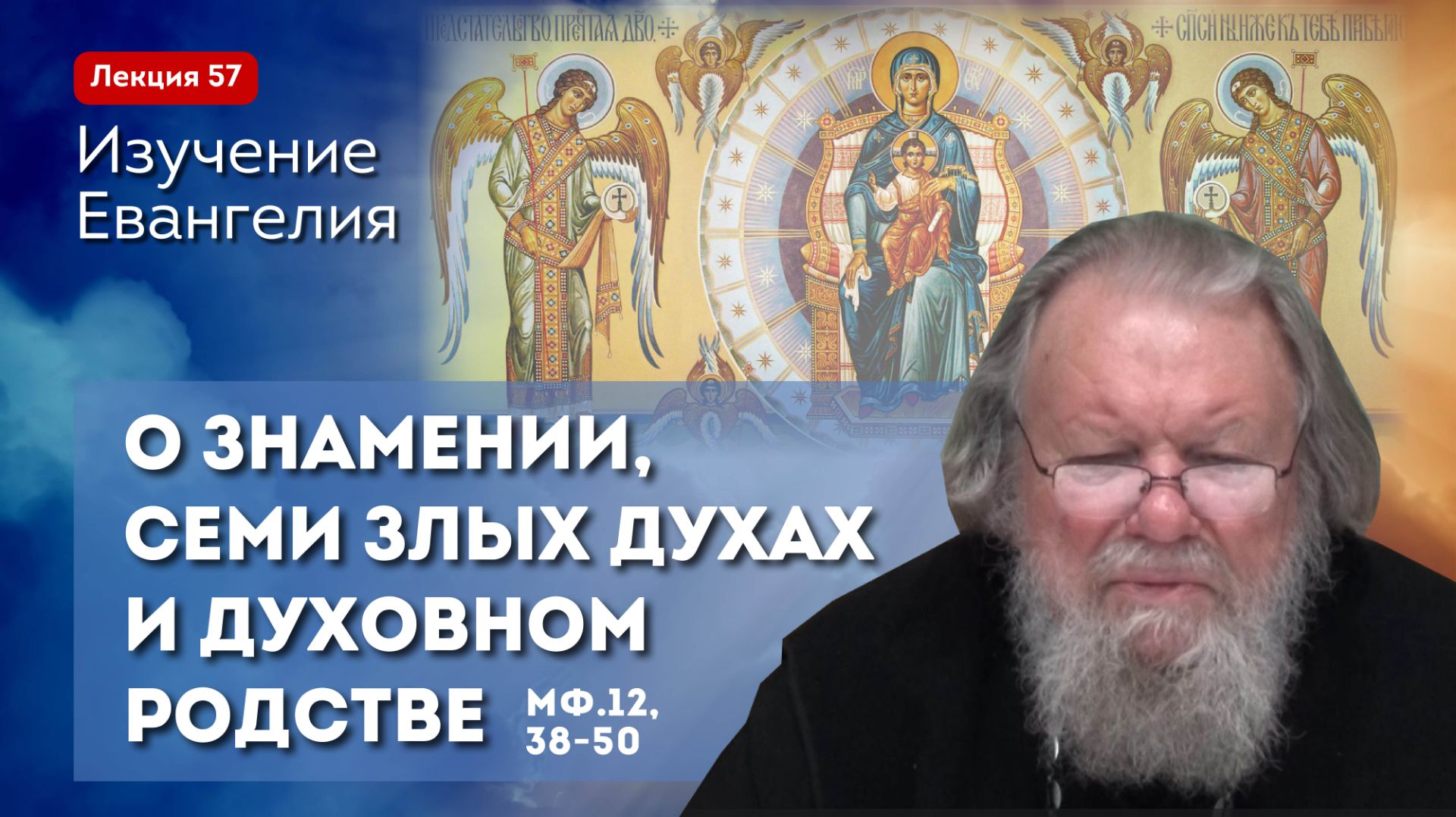 57_О знамении, семи злых духах и духовном родстве