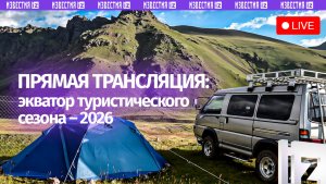 Промежуточные итоги летнего туристического сезона подводят в пресс-центре МИЦ «Известия»