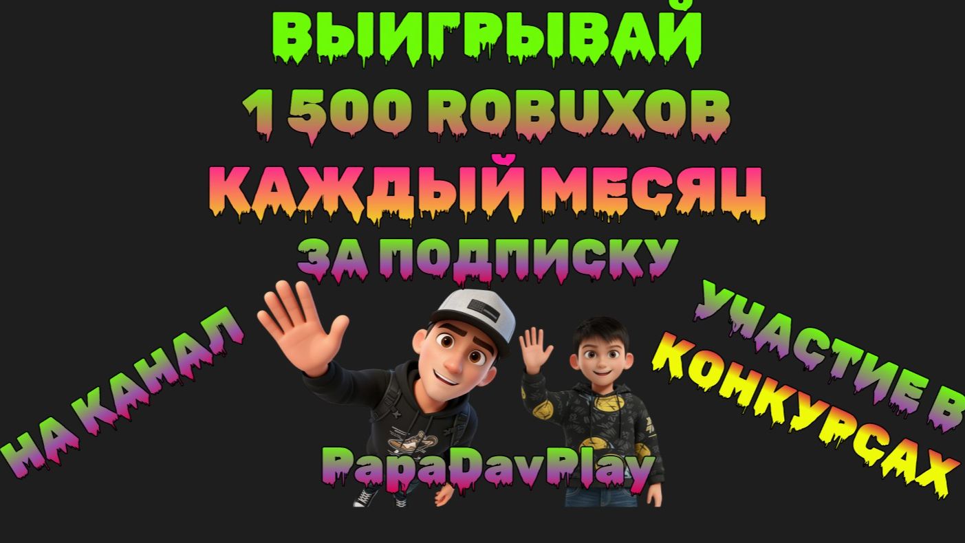 Вручаем 1 500 ROBUX победителю в конкурсе от PapaDavPlay смотреть онлайн