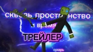 трейлер к короткометражному фильму people playground vs melon playground: сквозь пространство